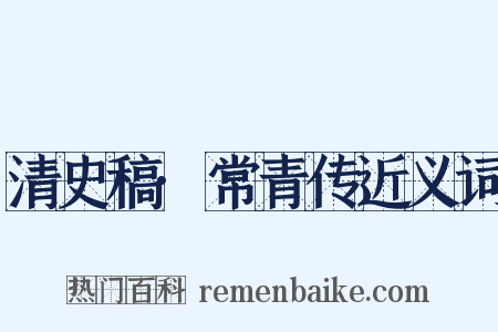 清史稿·常青传近义词是什么意思的图片